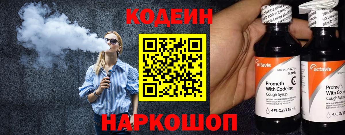 Кодеин напиток Lean (лин)  Кодеиновый сироп Lean Purple Drank  Вход с VPN  Нальчик 